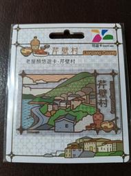 老屋顏 悠遊卡 芹壁村