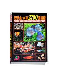 熱帶魚‧水草2700種圖鑑 (新品)