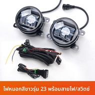 LT | ชุดไฟหมอกอัปเกรดสำหรับ Isuzu D-Max รุ่น 23-25