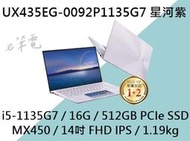 《e筆電》 ASUS 華碩 UX435EG-0092P1135G7 星河紫(e筆電有店面) UX435EG UX435