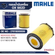 MAHLE ใส้กรองน้ำมันเครื่อง รหัส OX 982D รุ่น M274 M270 / W205 C117 W212 W176