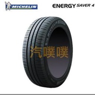 汽噗噗 【米其林ENERGY SAVER4】175/65/15完工價,享免費調胎