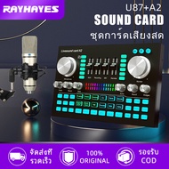 เน็ตไอดอล อุปกรณ์พื้นฐาน RAYHAYES A2 Sound Card คาราโอเกะ บลูทู ธ ถ่ายทอดสด เปลี่ยนเสียง U87 Condenser Microphone For PC เกมคอมพิวเตอร์