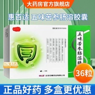 Huibaishi Wuwei Sophora enteric capsule 0.4g * 36 capsule capsule capsule capsule capsule Five Flavo