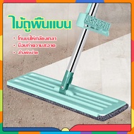 ไม้ถูพื้น Flat Mop ไม้ม๊อบถูพื้น ไม้ถูพื้นรีดน้ำ ไม้ถูพื้น หมุนได้ 360 องศา A807