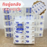 [1 ลัง 10 หิ้ว] BIG-A ทิชชู่ยกลัง กระดาษทิชชู่ แบบป๊อบอัพ หนา 3 ชั้น เช็ดหน้าเช็ดปาก