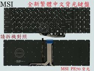 英特奈 微星 MSI GS72 6QD  MS-1776 WS72 6QJ  背光 繁體中文鍵盤 PE70