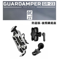 GUARDAMPER 銀刃 4D專業抗震手機架 GR-23 搖式挾持設計 防盜版-後照鏡底座組