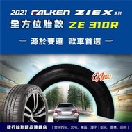 【美麗輪胎舘】飛隼 FALKEN ZE310R 225/45-17 為歐系車款打造優異排水性能！