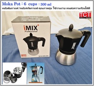 MOKA POT อลูมิเนียมอย่างดี ขนาด 3 และ 6 ถ้วย พร้อม เตาไฟฟ้าสำหรับต้มกาแฟ ยี่ห้อ Imix อุปกรณ์ทำกาแฟ