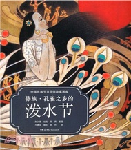 傣族：孔雀之鄉的潑水節（簡體書）