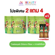 โปร 2 แถม 4 Yaaleeyah Double Mixed Chloro-Fiber ดับเบิ้ล มิก คลอโร-ไฟเบอร์ + กาแฟศรีเรศ ธัญญ่า