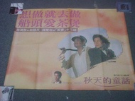 秋天的童話  周潤發 鍾楚紅 陳百强 電影海報 港版 實體門市 