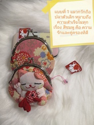 กระเป๋า​ใส่​เหรียญ​รูป​แมว​กวัก​เสริม​ศ​ิ​ริมงคลและนำโชคตามความเชื่อของญี่ปุ่น(สินค้าอยู่ใน​ไทย​มีของพร้อมส่ง)​