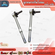 ลูกหมากกันโคลงหลัง-หน้า B13PRIMERA#54618-58Y10 **สินค้าราคาถูก คุณภาพดี แบรนด์.K-OK **