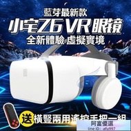 小宅Z6藍芽版 VR 原廠正品 送藍芽手把海量3D資源獨家影片 VR眼鏡 3D眼鏡虛擬實境 小宅z