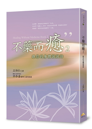 不藥而癒2：跟你的身體說說話 (新品)