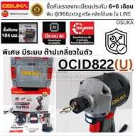 🔧 OSUKA OCID822U-D1 20V ไขควงกระแทกไร้สาย Brushless รุ่นใหม่ U 🔥 มีระบบต๊าปเกลียวในตัว แรง ทนมืออาชี