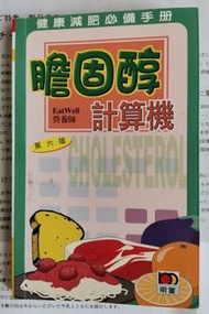 膽固醇計算機