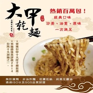 【大甲乾麵】古早味乾拌麵組合(原味+沙茶+油蔥)