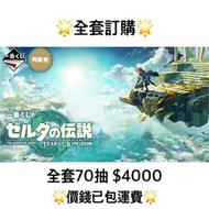 一番賞 全套訂購 一番賞 薩爾達傳說 王國之淚 預訂 Zelda 11月 再販 薩爾達傳說 一番賞 全套預訂 原箱70抽+尾賞