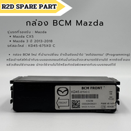 กล่อง BCM Mazda CX5  Mazda 3 ปี่ 2013-2018 (สินค้าเป็นงานมือหนึ่ง มีตำหนิ มีรอย)