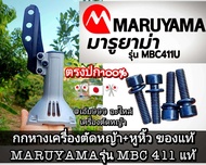 อะไหล่ชุดกกหางเครื่องตัดหญ้า +หูหิ้วแท้ "ยี่ห้อ" (มารูยาม่า) MARUYAMA รุ่น MBC 411U ของแท้100% ✓ตรงป