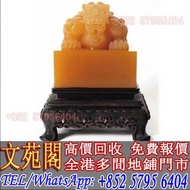 【文苑閣】實體店鋪 高價回收 黃龍玉仔料印章，和田玉，岫岩玉，獨山玉，藍田玉，古玉古瓷，老玉舊玉，琥珀，壽山石，青田石，昌化石，巴林石，雞血石，壽山田黃，老撾田黃，南紅瑪瑙，翡翠，和闐羊脂白玉，雕件擺