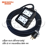 BEWON ปลั๊กพ่วง 4 ที่ รุ่น BW-44 ( 4 x 4 ) หุ้มยางต่อสายไฟ VCT พร้อมใช้ ปลั๊กพ่วง สายไฟหุ้มฉนวน 2ชั้