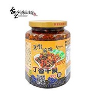 【新港區漁會】丁香干貝XO醬-小辣 450公克/罐
