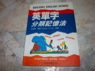 英單字分類記憶法｜陳瑠琍｜1999年4月一版6刷｜學習