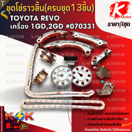 ชุดโซ่ราวลิ้น(ครบชุด 13 ชิ้น) REVO 1GD2GD #070331  ***ส่งตรงจากโรงงาน แบรนด์ K-OK***