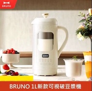 BRUNO豆漿機智控可視化免煮預熱破壁 機💯1L全自動多功能觸屏操作快速破現代 廚房必備