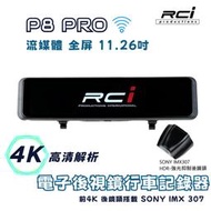 RCI P8-PRO 4K 流媒體電子後視鏡 行車紀錄器 搭載 IMX307 SONY 後鏡頭強光抑制 TS碼流