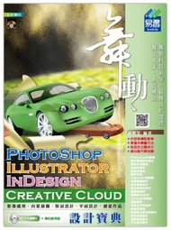 舞動 PhotoShop、Illustrator、 InDesign Creative Cloud 設計寶典