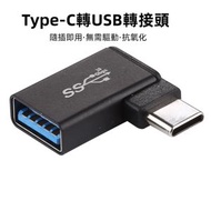 Type-C公轉USB 3.0母 U盤拓展塢 連接線 USB電腦轉接線 連接線 90度彎頭鋁合金轉接頭 (顏色：黑色)