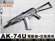 【阿爾斯工坊】缺貨~UHC AK-74U 電動槍空氣兩用，可單發，連發 附原廠電池、充電器-UHCA235