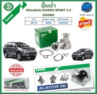 ปั๊มน้ำ LUCAS Mitsubishi PAJERO SPORT 2.5 KH4WG ปี 08-15 (ประกัน1ปี 50000โล)โปรส่งฟรี ของแท้มีประกัน