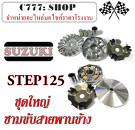 ชามขับสายพานหน้า STEP125 ล้อขับสายพานหน้า ซูซูกิ สเต็ป สเต๊ป125 ชุดชามขับสายพานหน้าเดิม SUZUKI Step 