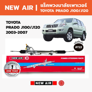 NEW AIR แร็คพวงมาลัยเพาเวอร์ Toyota Land Cruiser Prado โตโยต้า พาโด้ J100/J120 2003-2007