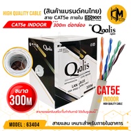 **ส่งทุกวัน!**  CAT5e Cable Indoor 300m / กล่อง รหัส 63404  ยี่ห้อ Qoolis CAT5e 300M x 1 กล่อง เดินภายใน เหมาะกับงานภายในอาคาร