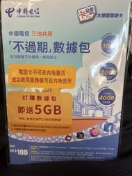中國電信 大灣區儲值卡