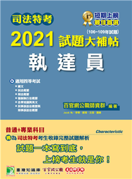 司法特考2021試題大補帖【執達員】(普通+專業)(106~109年試題)(適用司法特考四等)[國文+英文+法學知識+民法概要+民事訴訟法概要與刑事訴訟法概要+強制執行法概要+刑法概要] (新品)