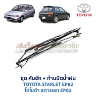 ชุดคันชัก ก้านปัดน้ำฝน โตโยต้า สตาร์เลท EP82 TOYOTA STARLET EP82 - Wiper Set (อะไหล่แท้ มือสองญี่ปุ