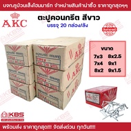 ตะปูคอนกรีต ตะปูตอกปูน ตะปูตีผนังปูน AKC มงกุฎ ขนาด 7x3 นิ้ว7x4 นิ้ว8x2 นิ้ว8x2.5 นิ้ว9x1 นิ้ว9x1.5