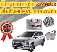 ผ้าคลุมรถ (แบบหนา) MITSUBISHI XPANDER กันน้ำ กันฝุ่น กันแดด