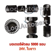 Fan Motor 5000-4000 Rpm 24v.long