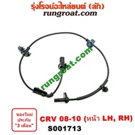 S001713 สายเซ็นเซอร์ ABS หน้า ฮอนด้า ซีอาร์วี CRV G3 ซ้าย ขวา LH RH HONDA CRV 2008 2009 2010