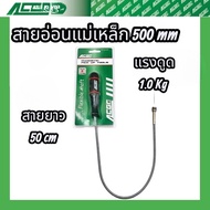 Flexible Wire Magnet Length 500MM. (AG420) AGCO 1.0Kg