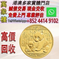 2012 中國熊貓 .999 金幣 1/2盎司 金幣 銀幣 十二生肖金幣、楓葉金幣等等以及各種外國金幣，龍洋·船洋·站洋· 鷹洋 ·雙毫 ·四川銀幣 ·四川盧比· 貴州銀幣 ·黎元洪開國紀念幣·袁大頭
